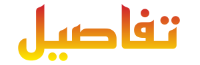 موقع تفاصيل
